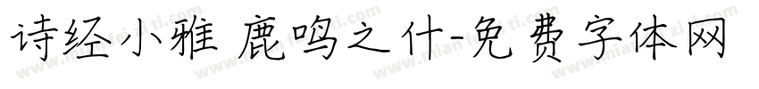 诗经小雅 鹿鸣之什字体转换